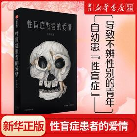 性盲症患者的爱情张天翼作者著新华书店正版图书书籍短篇小说故事