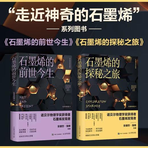 石墨烯的前世今生/石墨烯的探秘之旅 套装2册 商品图0