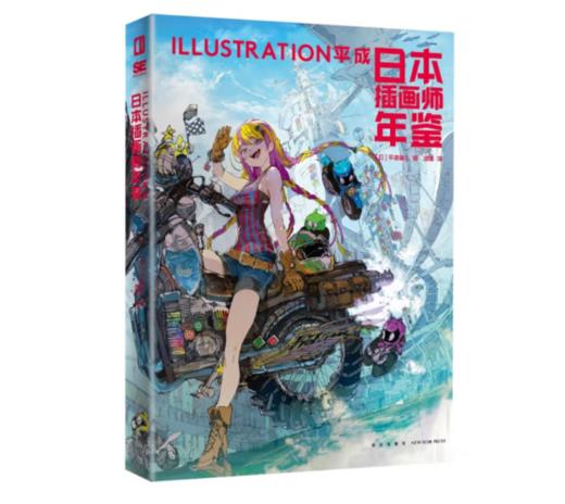 《日本插画师年鉴:ILLUSTRATION平成》#此商品参加第十一届北京惠民文化消费季 商品图0