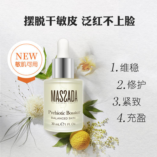 Massada玛莎达益生元修复精华油改善敏感肌美容护肤精油30ml 商品图1