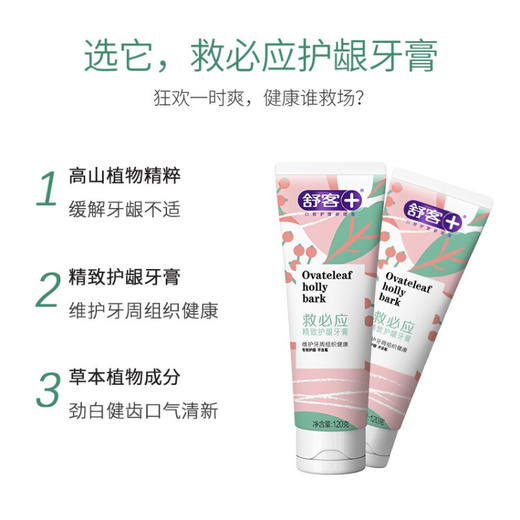 舒客  救必应牙膏（牙龈灭火器） 120g*3支  ZHS-JB30 商品图3