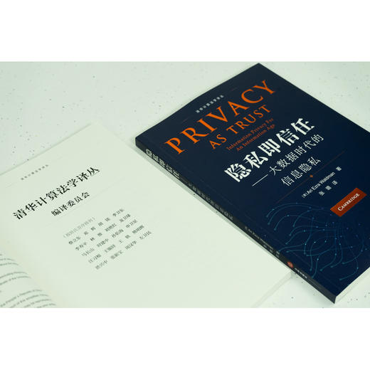 2本套 清华计算法学译丛 场景中的隐私：技术、政治和社会生活中的和谐+隐私即信任：大数据时代的信息隐私 商品图2