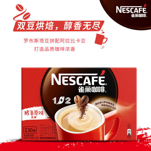 雀巢（Nestle）速溶咖啡 1+2 原味 微研磨 冲调饮品 30条450g（新老包装交替发货）白敬亭同款 商品图0