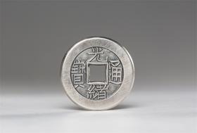 矩德泉坊   纯银手作 光绪通宝（宝泉2.3厘米版）003