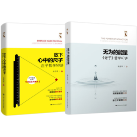 2本套装：无为的能量——《老子》哲学40讲+放下心中的尺子——《庄子》哲学50讲（人文大讲堂）