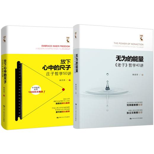 2本套装：无为的能量——《老子》哲学40讲+放下心中的尺子——《庄子》哲学50讲（人文大讲堂） 商品图0