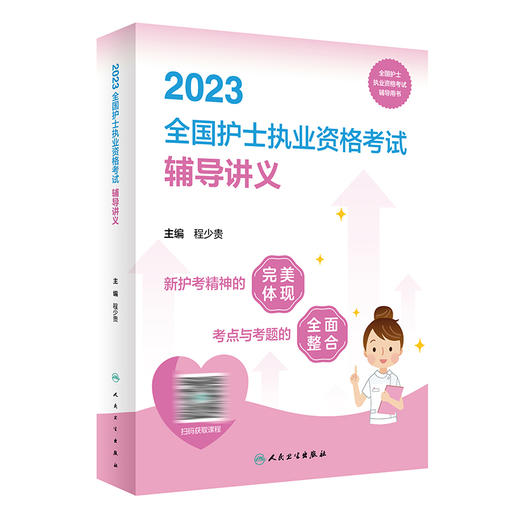 2023全国护士执业资格考试辅导讲义 2022年11月考试书 9787117334747 商品图0