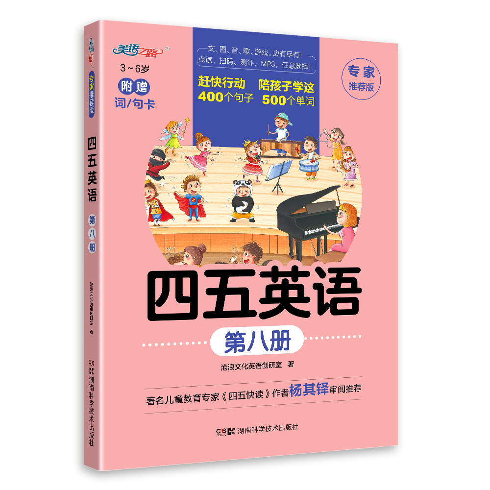 四五英语第八册（湖南科技）