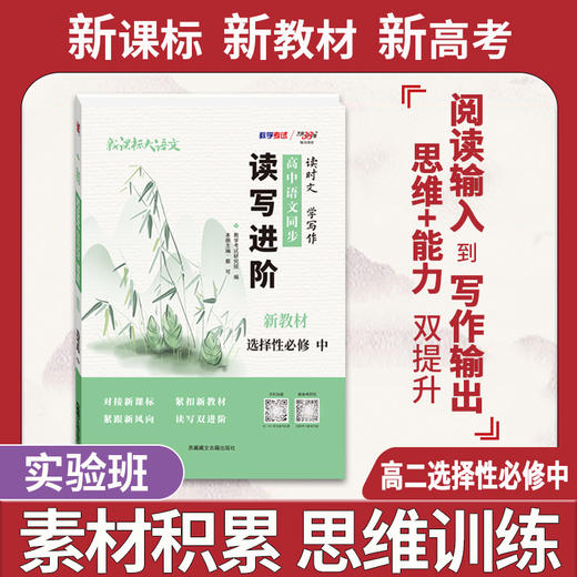  天利38套 2023版 新课标大语文 读时文学写作 高中语文同步读写进阶 新教材 必修选择性必修 高一高二同步用书复习资料书 商品图1