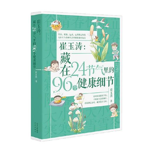 崔玉涛 藏在24节气里的96个健康细节 崔玉涛 著 育儿 家教 商品图0