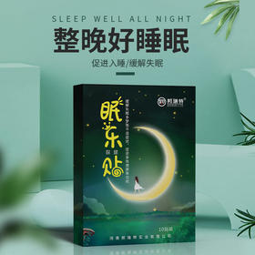 买一送一，多买多送！【睡前一贴，快速入睡】睡眠贴肚脐穴位贴多梦眠乐贴
