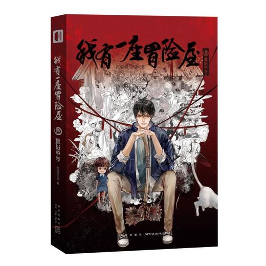我有一座冒险屋(1暮阳中学) 商品图0