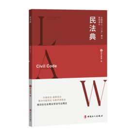 全国职工“八五”普法简明读本：民法典