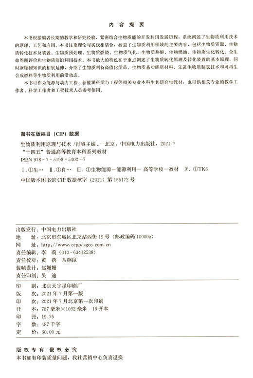 生物质利用原理与技术(十四五普通高等教育本科系列教材) 商品图1