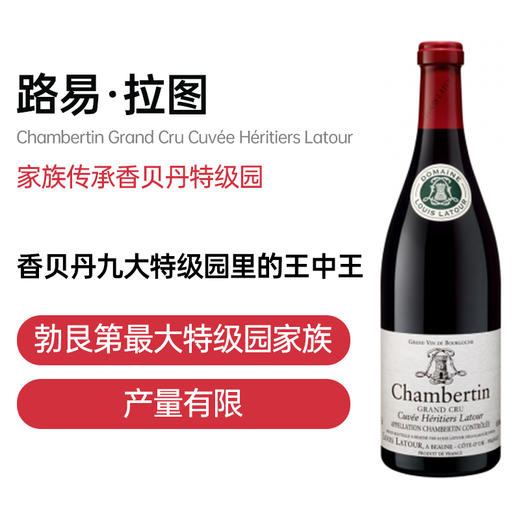 路易拉图传承香贝丹特级园红葡萄酒2004 Louis Latour Chambertin Grand Cru Cuvée Héritiers 商品图1