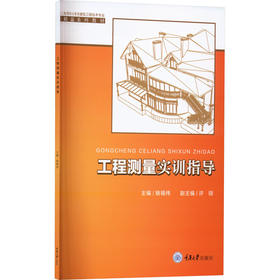 工程测量实训指导书