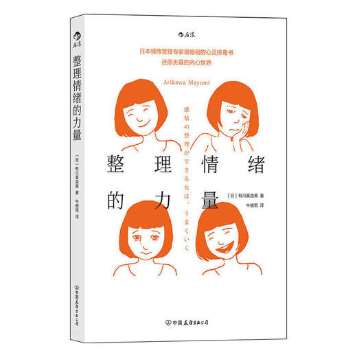 整理情绪的力量 有川真由美著 日本情绪管理专家 个人情绪管理 商品图6