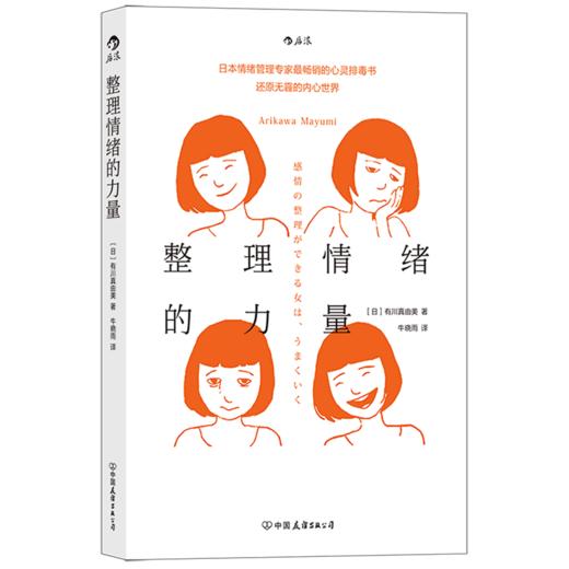整理情绪的力量 有川真由美著 日本情绪管理专家 个人情绪管理 商品图1