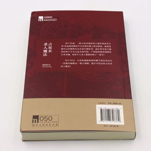 占星术杀人魔法(全新修订版) 商品图2