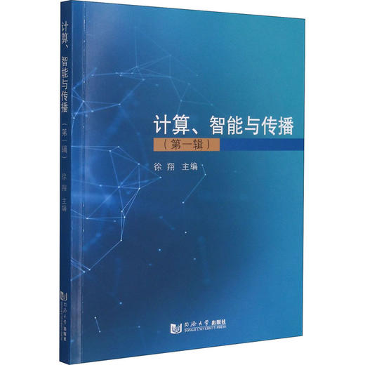 计算、智能与传播(第1辑) 商品图0