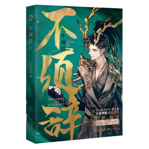 不须辞 商品图0