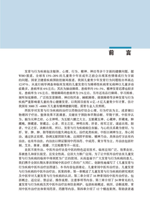 儿童发育与行为疾病中医外治疗法图谱 戴淑凤 单海军主编 儿童常用中医外治疗法饮食调护 北京大学医学出版社9787565926792 商品图3