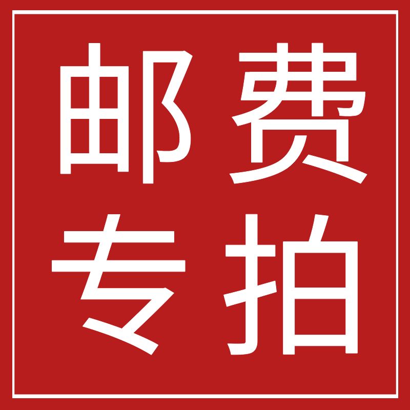 邮费/运费/快递费/补差价专拍，缺多少拍多少即可