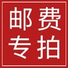 邮费/运费/快递费/补差价专拍，缺多少拍多少即可 商品缩略图0