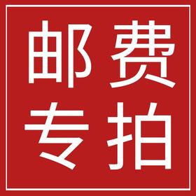 邮费/运费/快递费/补差价专拍，缺多少拍多少即可