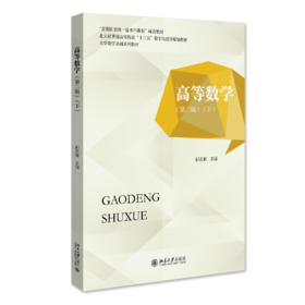 高等数学(下)(第2版) 