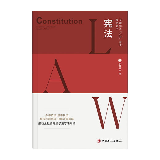 全国职工“八五”普法简明读本：宪法 商品图1