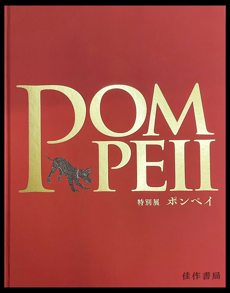 特別展「ポンペイ」/特别展“庞贝”  Pompeii
