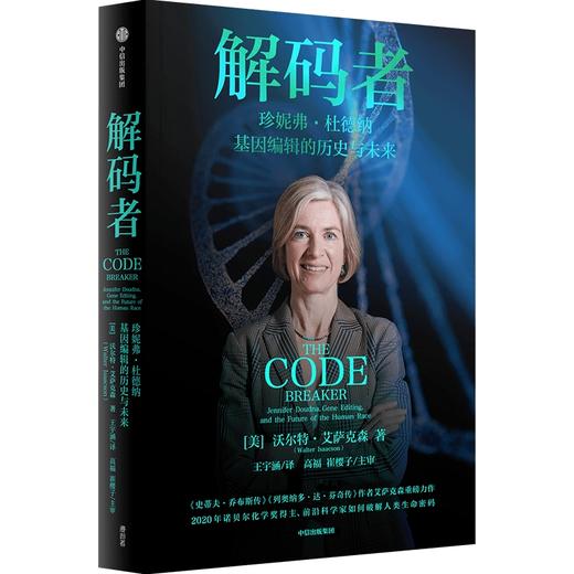 解码者 珍妮弗·杜德纳 基因编辑的历史与未来 商品图0