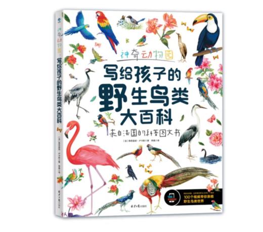 《神奇动物园：写给孩子的野生鸟类大百科》8-14岁#此商品参加第十一届北京惠民文化消费季 商品图0