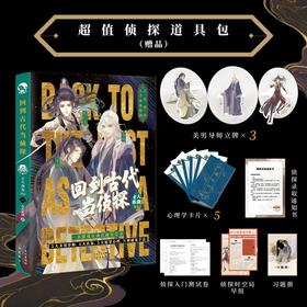 回到古代当侦探古人很潮古人情报局书系全彩图文奇案推理故事游戏
