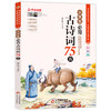 小学生必背古诗词75首 名师领读版 彩图版 商品缩略图0