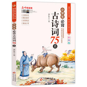 小学生必背古诗词75首 名师领读版 彩图版