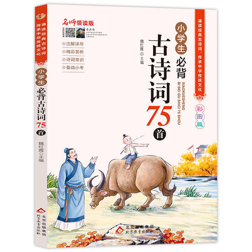 小学生必背古诗词75首 名师领读版 彩图版 商品图0