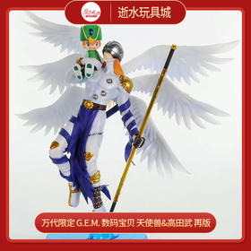 万代手办     HMG-83280   限定 G.E.M. 数码宝贝 天使兽&高田武 再版