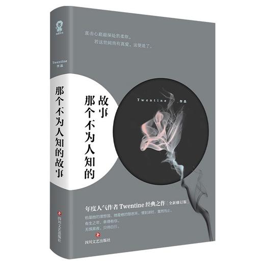 那个不为人知的故事全新修订版Twentine著虐哭无数读者的经典之作 商品图4