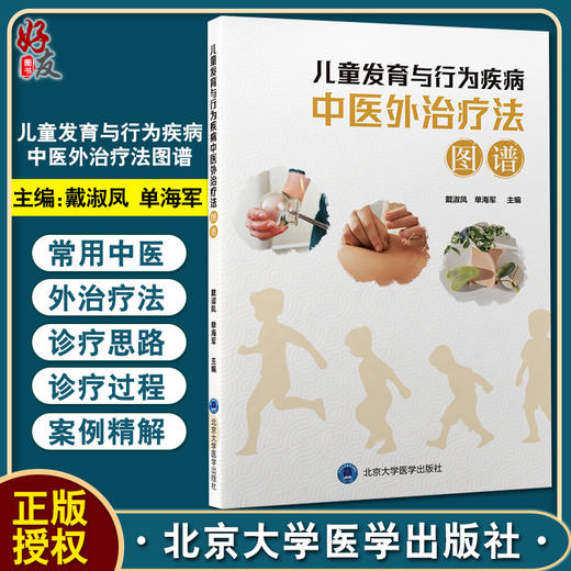 儿童发育与行为疾病中医外治疗法图谱 戴淑凤 单海军主编 儿童常用中医外治疗法饮食调护 北京大学医学出版社9787565926792 商品图0