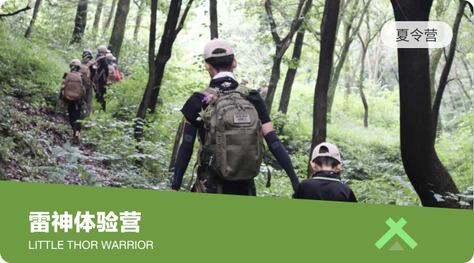 2天1晚雷神营地初体验