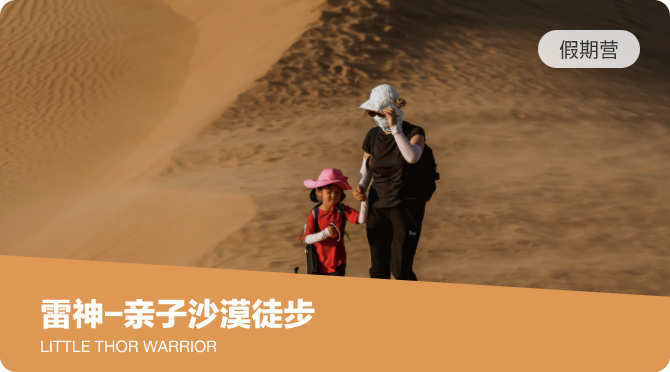 沙漠小勇士-亲子徒步挑战