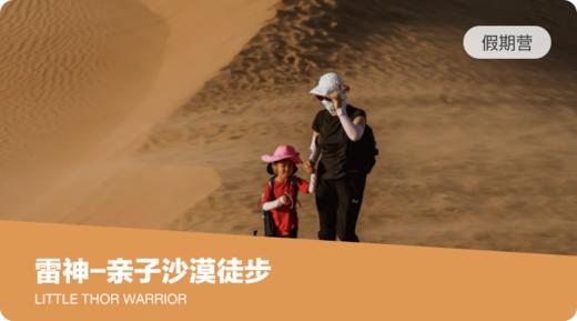沙漠小勇士-亲子徒步挑战 商品图0