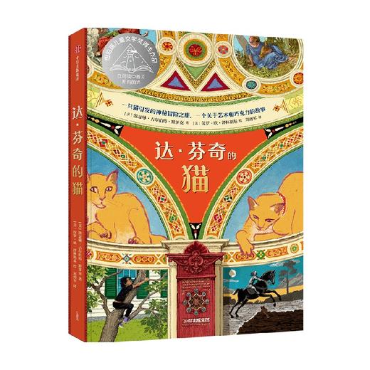 达·芬奇的猫 7-10岁 凯瑟琳·吉尔伯特·默多克 著 儿童文学 商品图1
