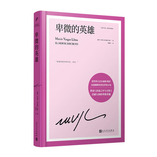卑微的英雄（略萨作品：精装珍藏版） 商品图0