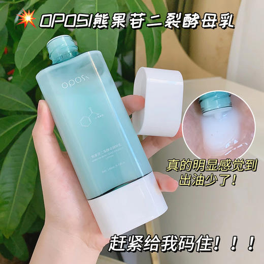 【水乳液两件套】网红同款OPOSi熊果苷二裂酵母精粹水乳补水保湿爽肤水乳液两件套 商品图4