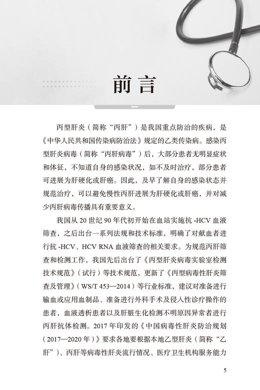 现货 丙型肝炎检测策略和技术手册 李健刘中夫主编 病毒性肝炎诊疗手册 丙肝筛查检测病例抗病毒治疗 人民卫生出版社9787117335829 商品图2