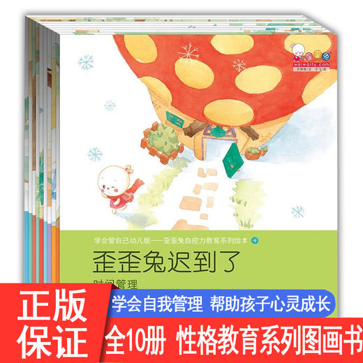 学会管自己幼儿版-歪歪兔自控力教育系列绘本（全10册） 商品图0