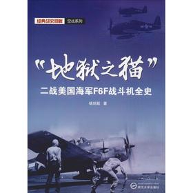 "地狱之猫" 二战美国海军F6F战斗机全史